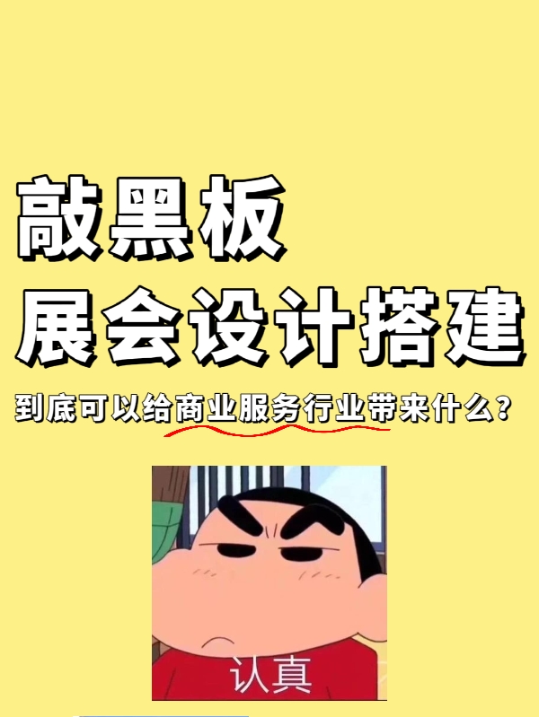 敲黑板|展會(huì)設(shè)計(jì)搭建到底能給企業(yè)帶來什么？